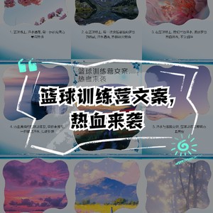 篮球训练营招生文案朋友圈